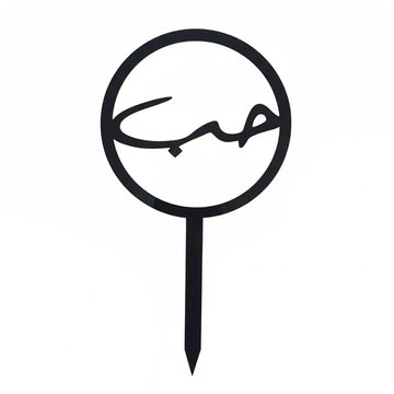 Arabic Calligraphy "Love" Cake and flowers bouquet Topper – Minimalist "حب" Acrylic Design