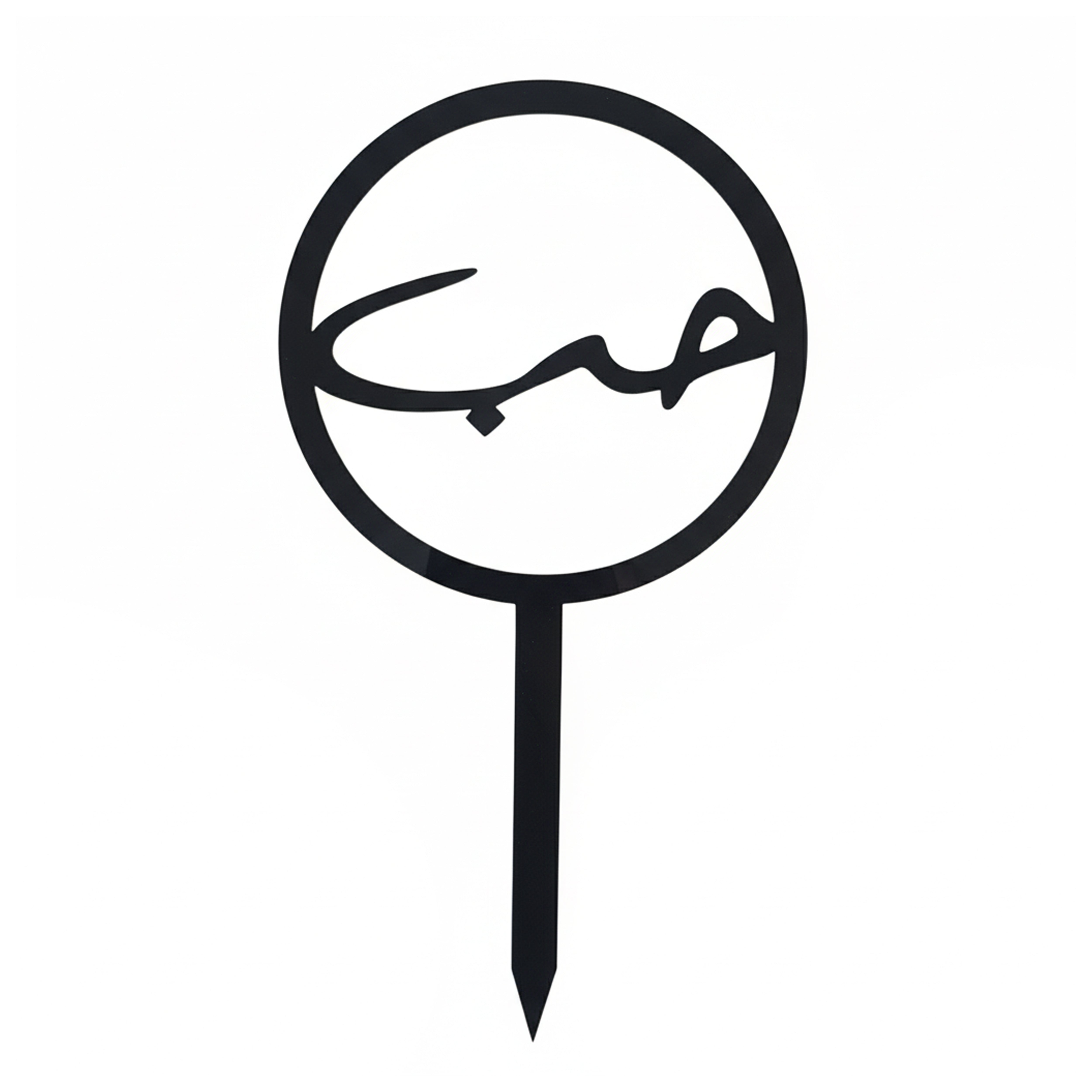 Arabic Calligraphy "Love" Cake and flowers bouquet Topper – Minimalist "حب" Acrylic Design