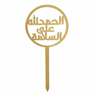 Gold Arabic “Alhamdulillah Ala Salamah” Cake & Flower Topper. الحمد لله على السلامة