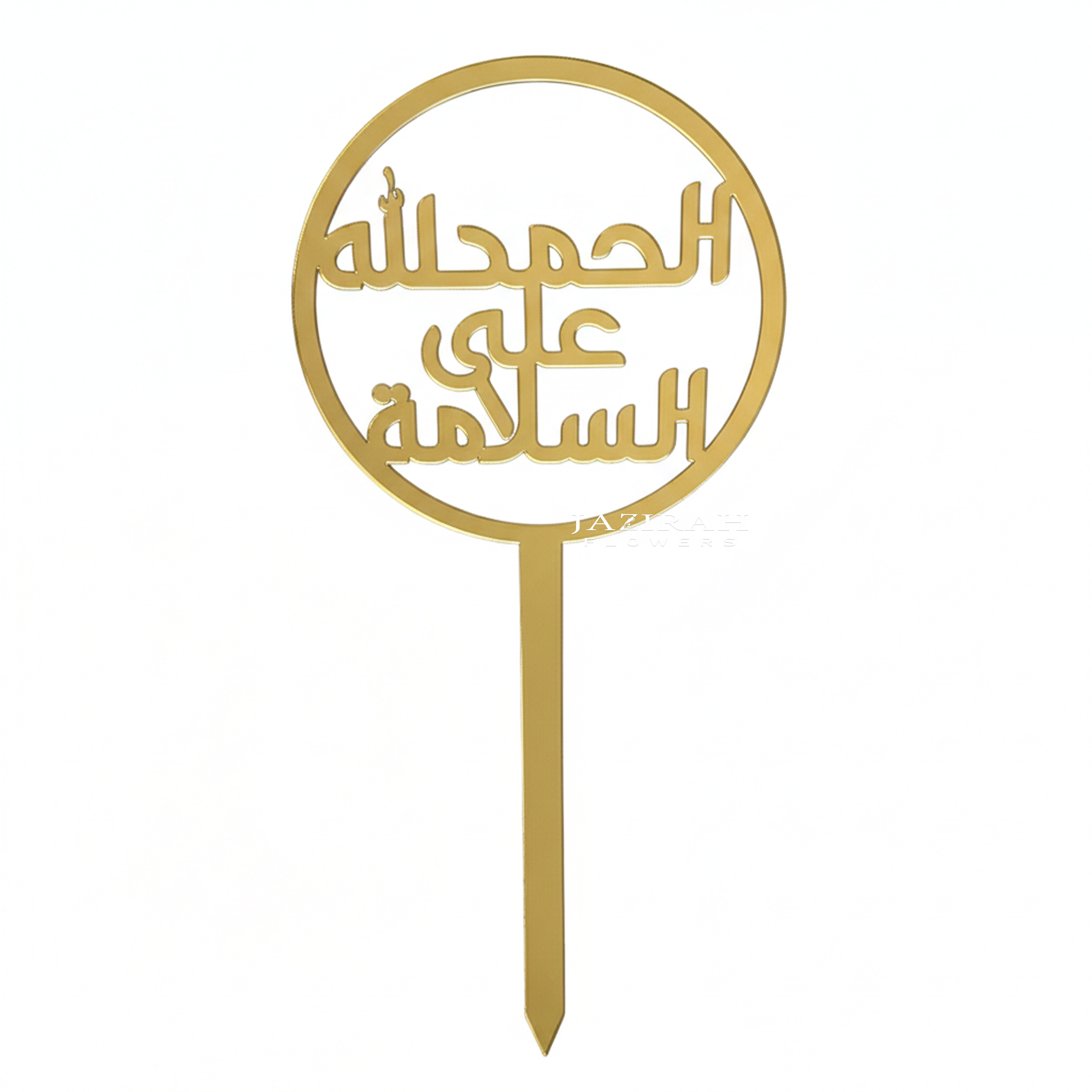 Gold Arabic “Alhamdulillah Ala Salamah” Cake & Flower Topper. الحمد لله على السلامة