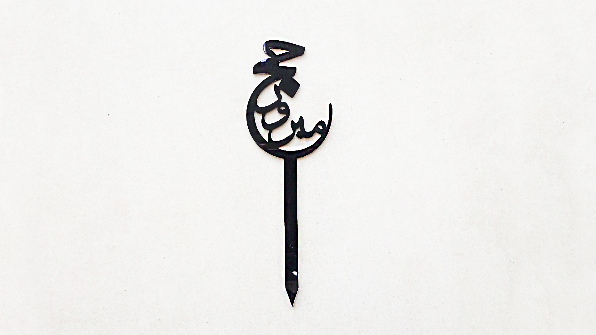 Hajj Mabroor Acrylic Arabic Topper